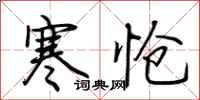 荊霄鵬寒愴行書怎么寫