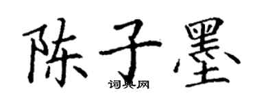 丁謙陳子墨楷書個性簽名怎么寫