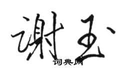 駱恆光謝玉行書個性簽名怎么寫