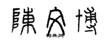 曾慶福陳文博篆書個性簽名怎么寫