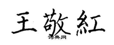 何伯昌王敬紅楷書個性簽名怎么寫