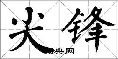 翁闓運尖鋒楷書怎么寫