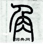 歷培堅寫的硬筆篆書角