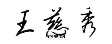 王正良王慈秀行書個性簽名怎么寫