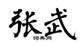 翁闓運張武楷書個性簽名怎么寫
