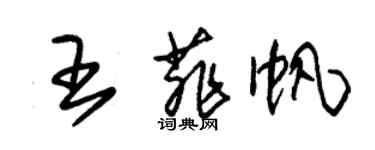 朱錫榮王菲帆草書個性簽名怎么寫