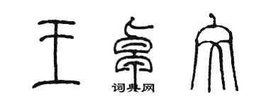 陳墨王卓文篆書個性簽名怎么寫