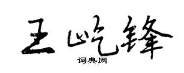 曾慶福王屹鋒行書個性簽名怎么寫