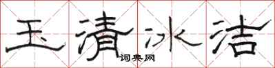 駱恆光玉清冰潔隸書怎么寫