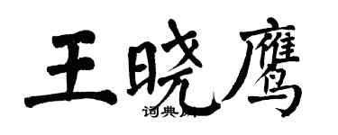 翁闓運王曉鷹楷書個性簽名怎么寫
