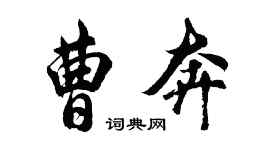 胡問遂曹奔行書個性簽名怎么寫