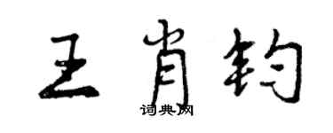 曾慶福王肖鈞行書個性簽名怎么寫