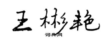 曾慶福王彬艷行書個性簽名怎么寫