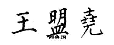 何伯昌王盟堯楷書個性簽名怎么寫