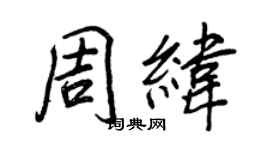 王正良周緯行書個性簽名怎么寫