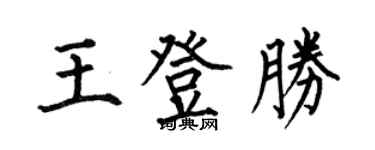 何伯昌王登勝楷書個性簽名怎么寫