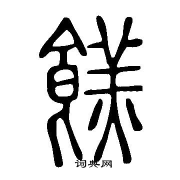 王知敬楷書書法作品欣賞_王知敬楷書字帖(第4頁)_書法字典