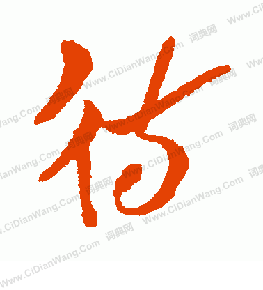 犬養木堂寫的待