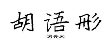 袁強胡語彤楷書個性簽名怎么寫