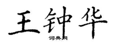 丁謙王鍾華楷書個性簽名怎么寫