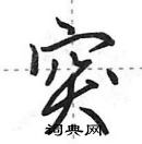 田英章寫的硬筆行書突