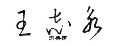 駱恆光王志永草書個性簽名怎么寫