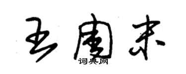 朱錫榮王周末草書個性簽名怎么寫