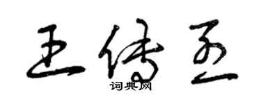 曾慶福王傳烈草書個性簽名怎么寫