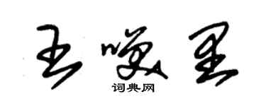 朱錫榮王笑里草書個性簽名怎么寫
