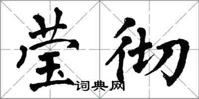 翁闓運瑩徹楷書怎么寫