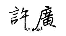 王正良許廣行書個性簽名怎么寫