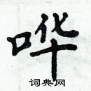 周炳元寫的硬筆楷書嘩