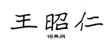 袁強王昭仁楷書個性簽名怎么寫