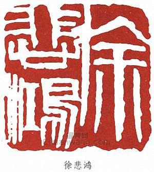 徐悲鴻的篆刻印章徐悲鴻