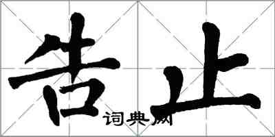 翁闓運告止楷書怎么寫