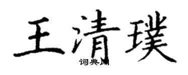 丁謙王清璞楷書個性簽名怎么寫