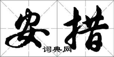 胡問遂安措行書怎么寫