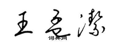 梁錦英王孟潔草書個性簽名怎么寫