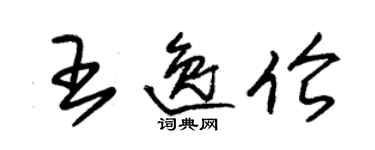 朱錫榮王逸倫草書個性簽名怎么寫