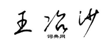 梁錦英王冶沙草書個性簽名怎么寫