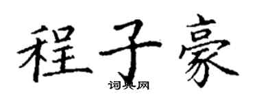 丁謙程子豪楷書個性簽名怎么寫