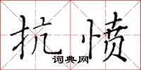 黃華生抗憤楷書怎么寫