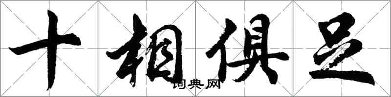 胡問遂十相俱足行書怎么寫