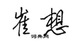 駱恆光崔想行書個性簽名怎么寫