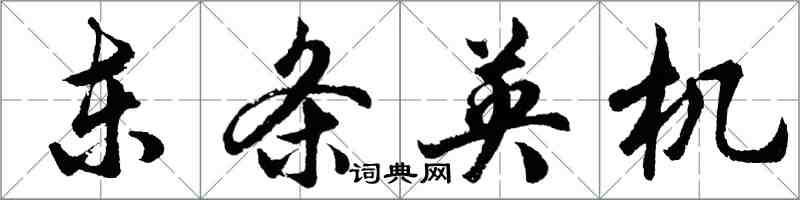 胡問遂東條英機行書怎么寫