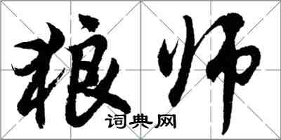 胡問遂狼師行書怎么寫