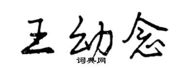 曾慶福王幼念行書個性簽名怎么寫