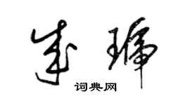 梁錦英成琥草書個性簽名怎么寫