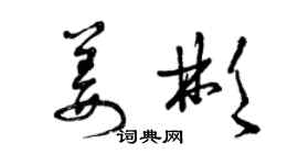 曾慶福姜彬草書個性簽名怎么寫