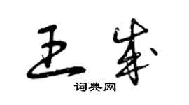 曾慶福王成草書個性簽名怎么寫